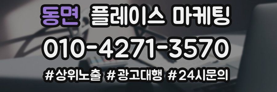 동면 플레이스 마케팅