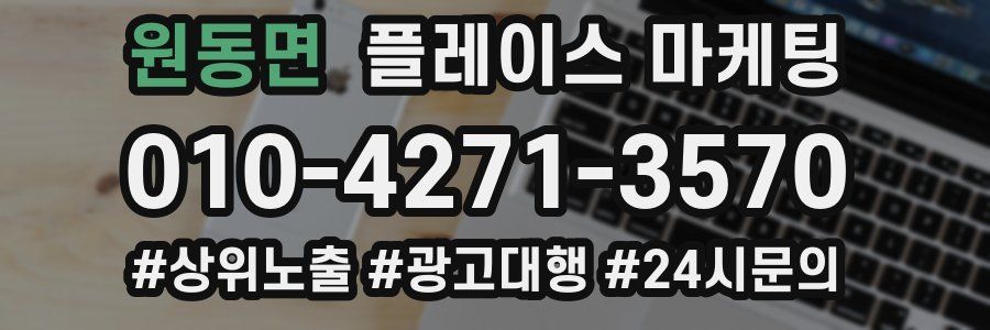 원동면 플레이스 마케팅