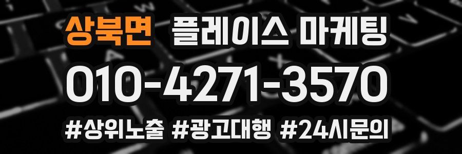 상북면 플레이스 마케팅