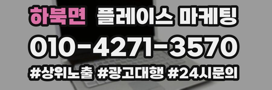 하북면 플레이스 마케팅
