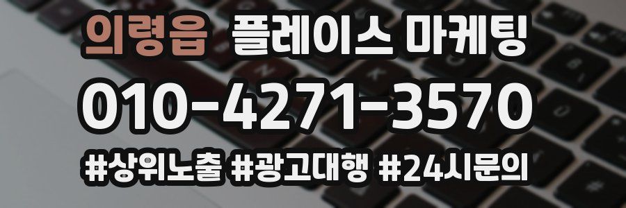의령읍 플레이스 마케팅