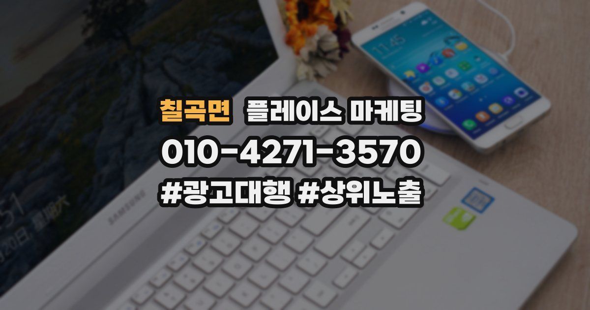 칠곡면 플레이스 마케팅
