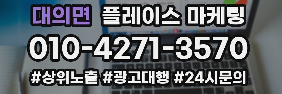 대의면 플레이스 마케팅