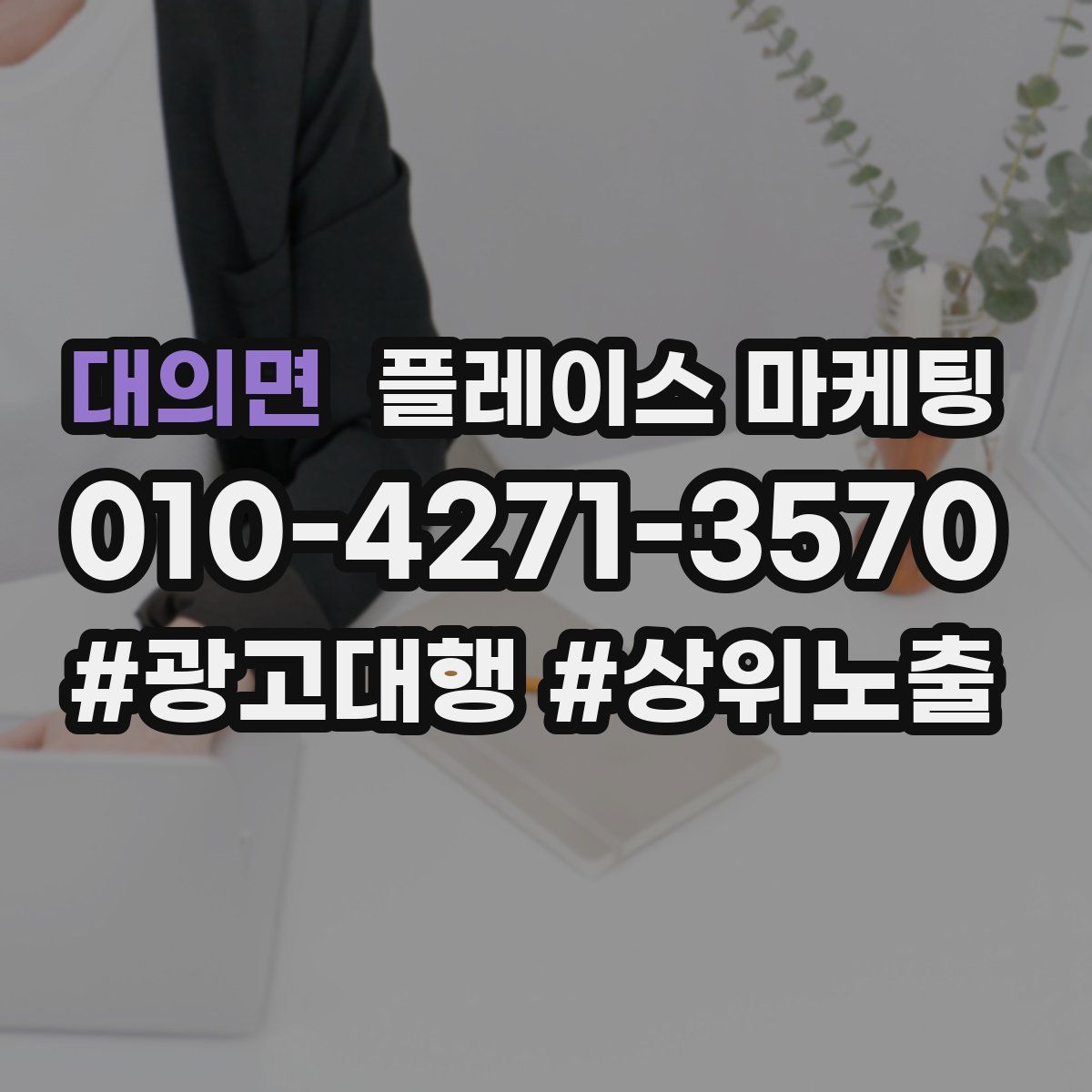 대의면 플레이스 마케팅
