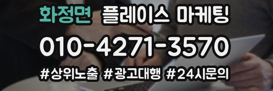 화정면 플레이스 마케팅