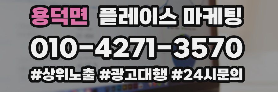 용덕면 플레이스 마케팅