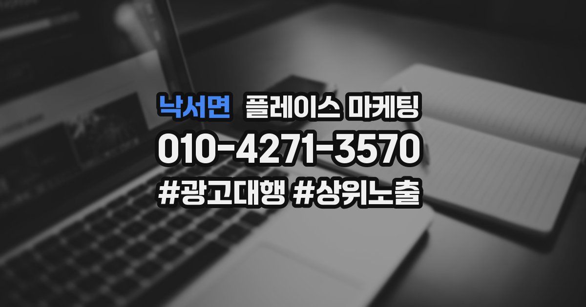 낙서면 플레이스 마케팅