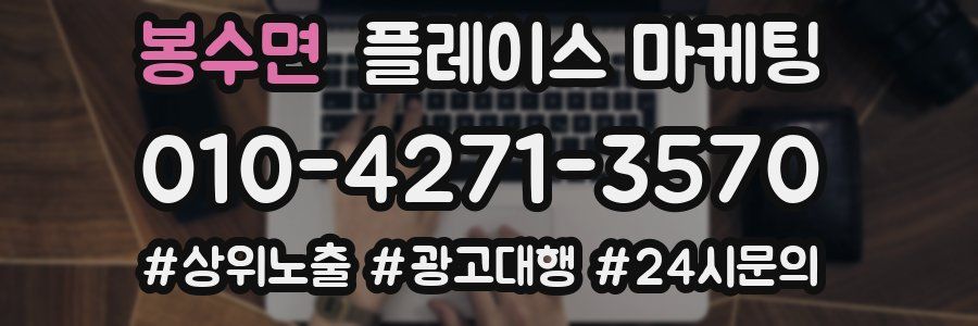 봉수면 플레이스 마케팅