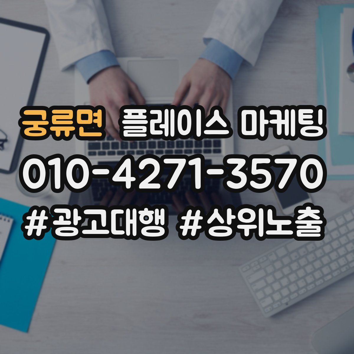 궁류면 플레이스 마케팅