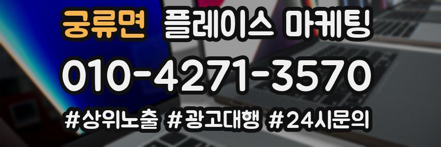 궁류면 플레이스 마케팅