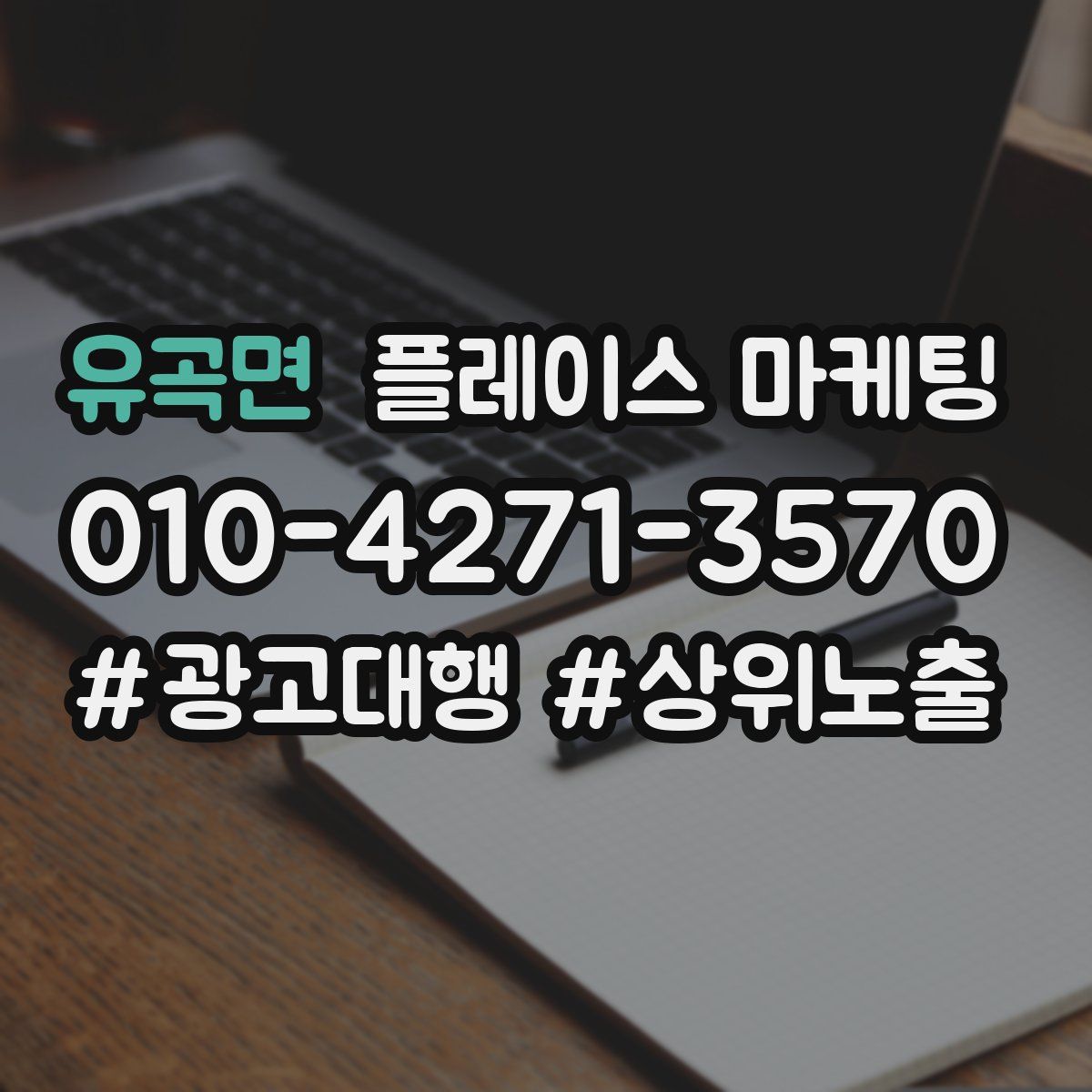유곡면 플레이스 마케팅