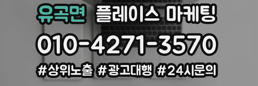 유곡면 플레이스 마케팅