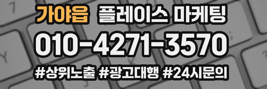가야읍 플레이스 마케팅