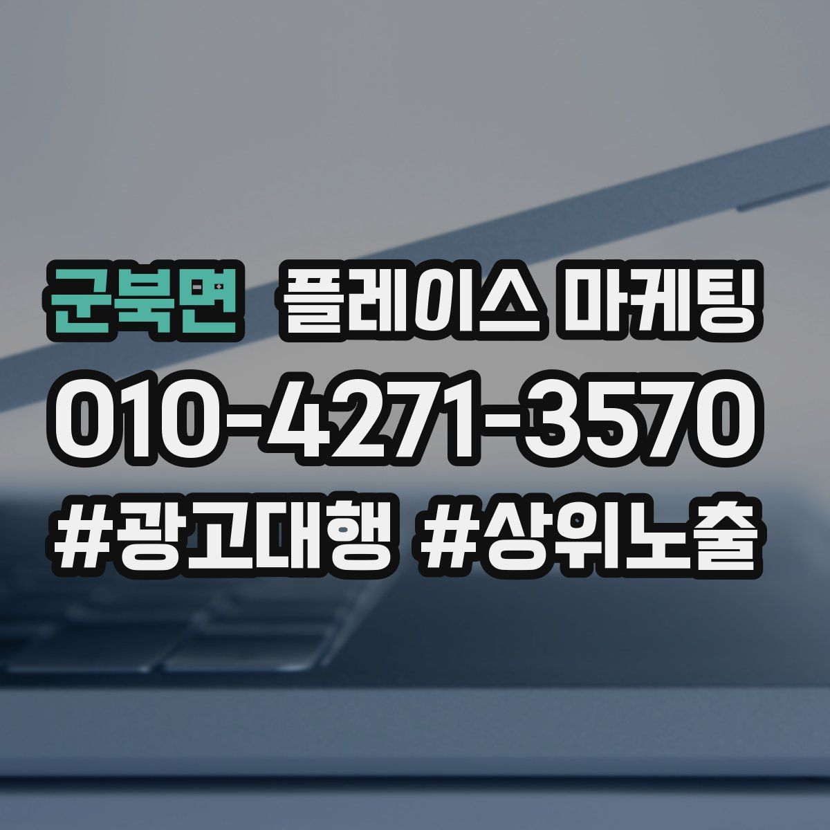 군북면 플레이스 마케팅