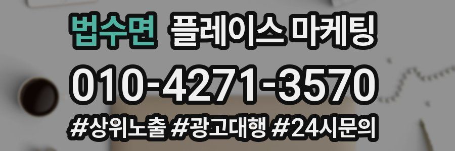 법수면 플레이스 마케팅