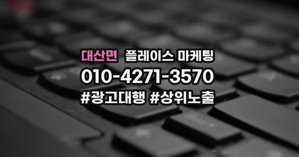 대산면 플레이스 마케팅