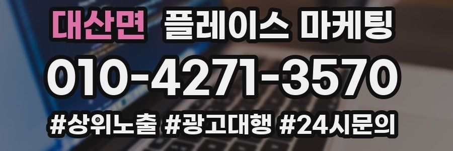 대산면 플레이스 마케팅