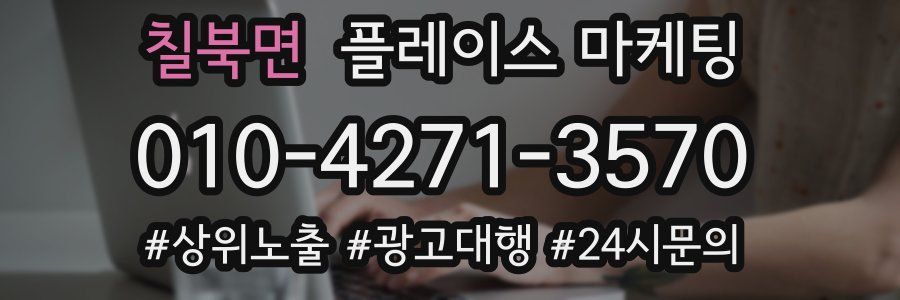 칠북면 플레이스 마케팅