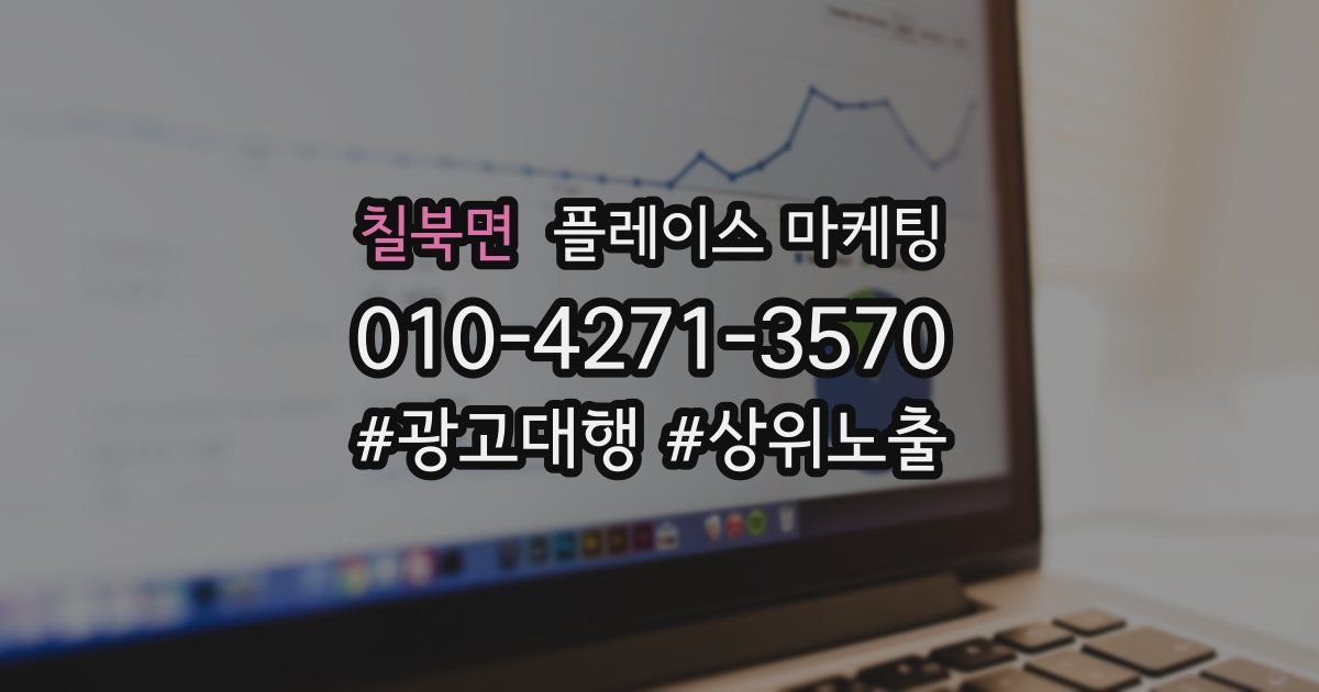 칠북면 플레이스 마케팅