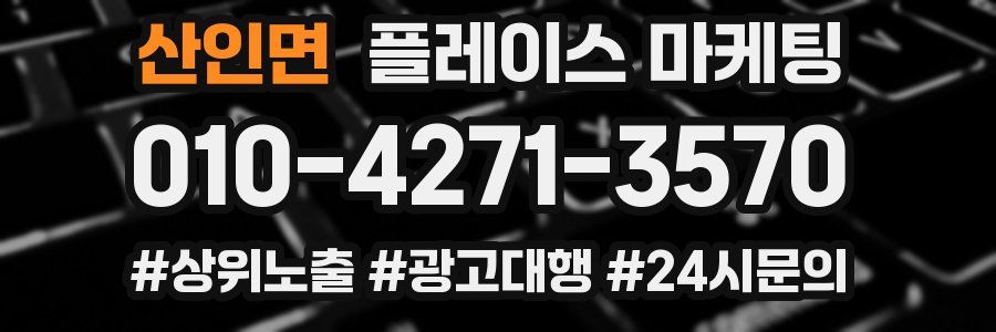 산인면 플레이스 마케팅