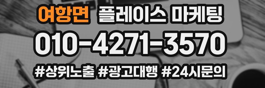 여항면 플레이스 마케팅