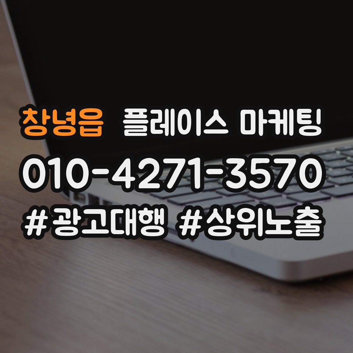 창녕읍 플레이스 마케팅