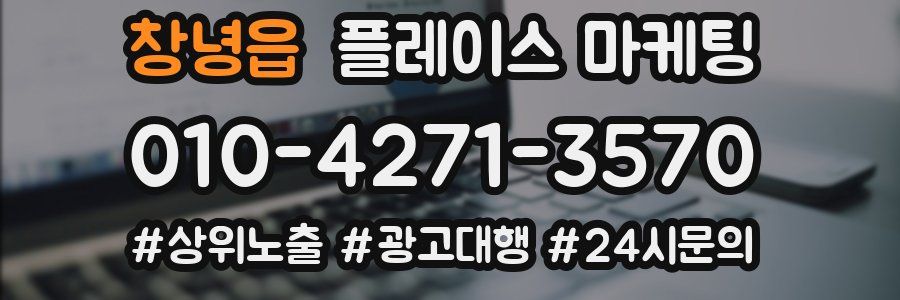 창녕읍 플레이스 마케팅