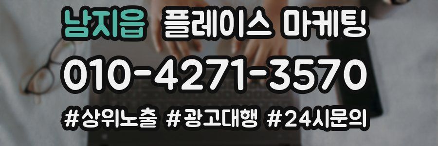 남지읍 플레이스 마케팅