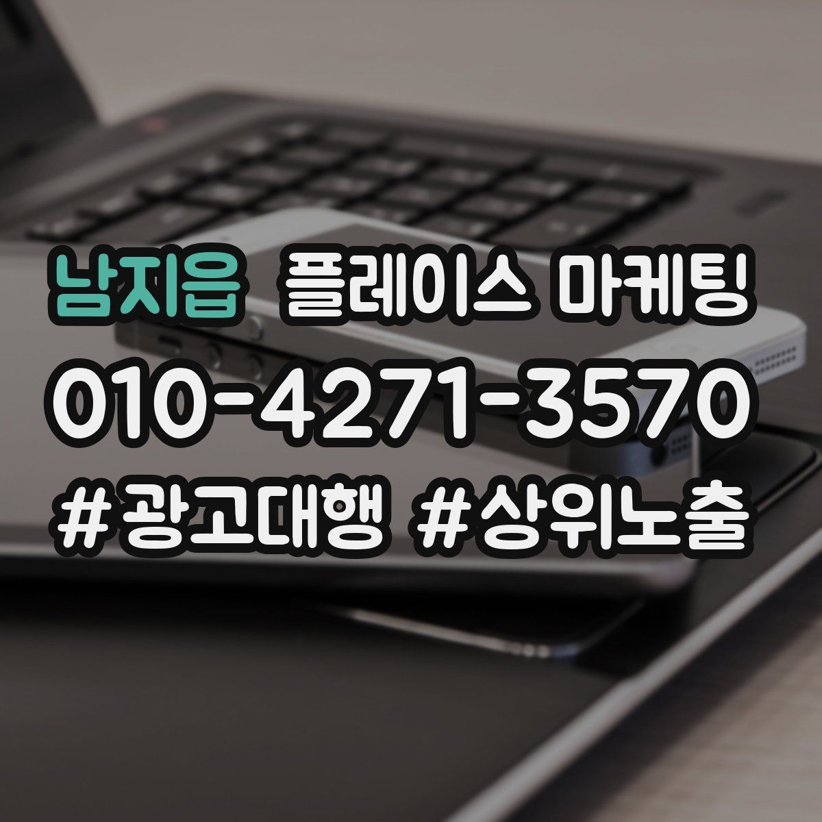 남지읍 플레이스 마케팅