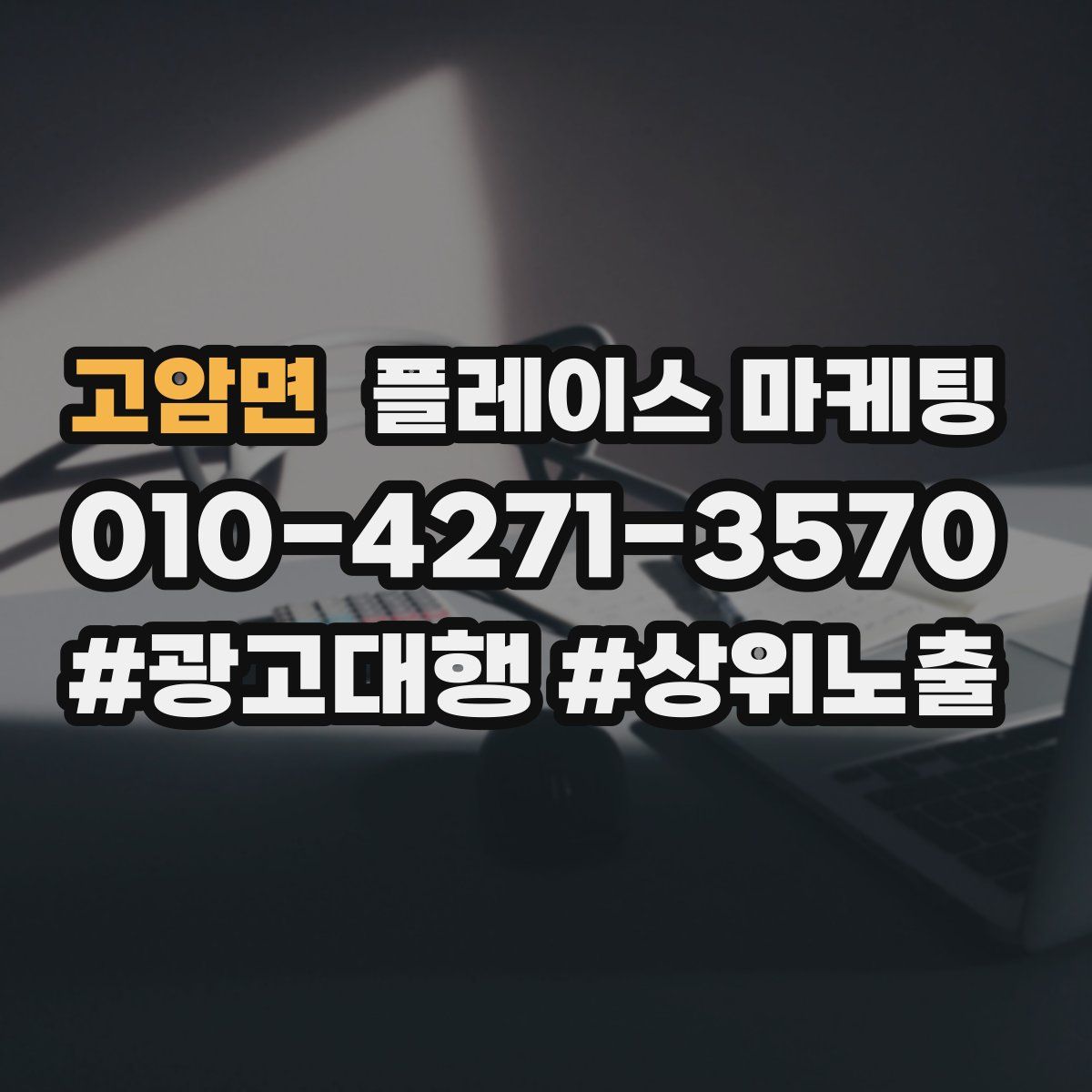 고암면 플레이스 마케팅