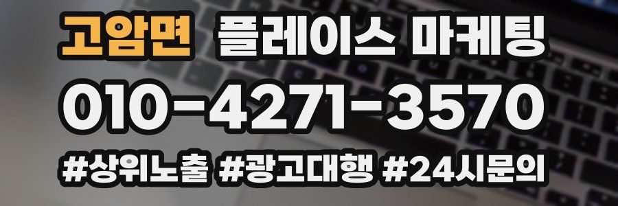 고암면 플레이스 마케팅