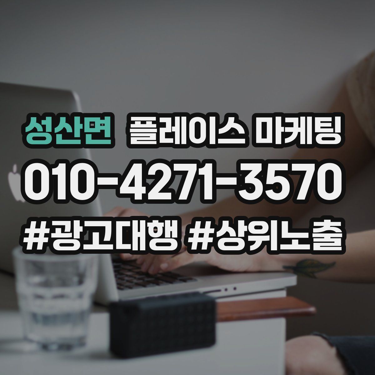 성산면 플레이스 마케팅