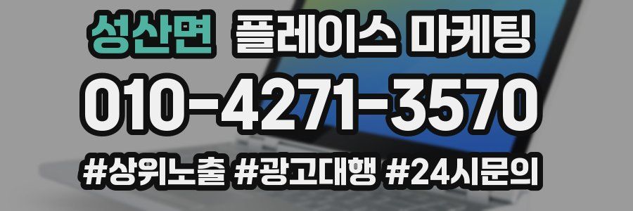 성산면 플레이스 마케팅