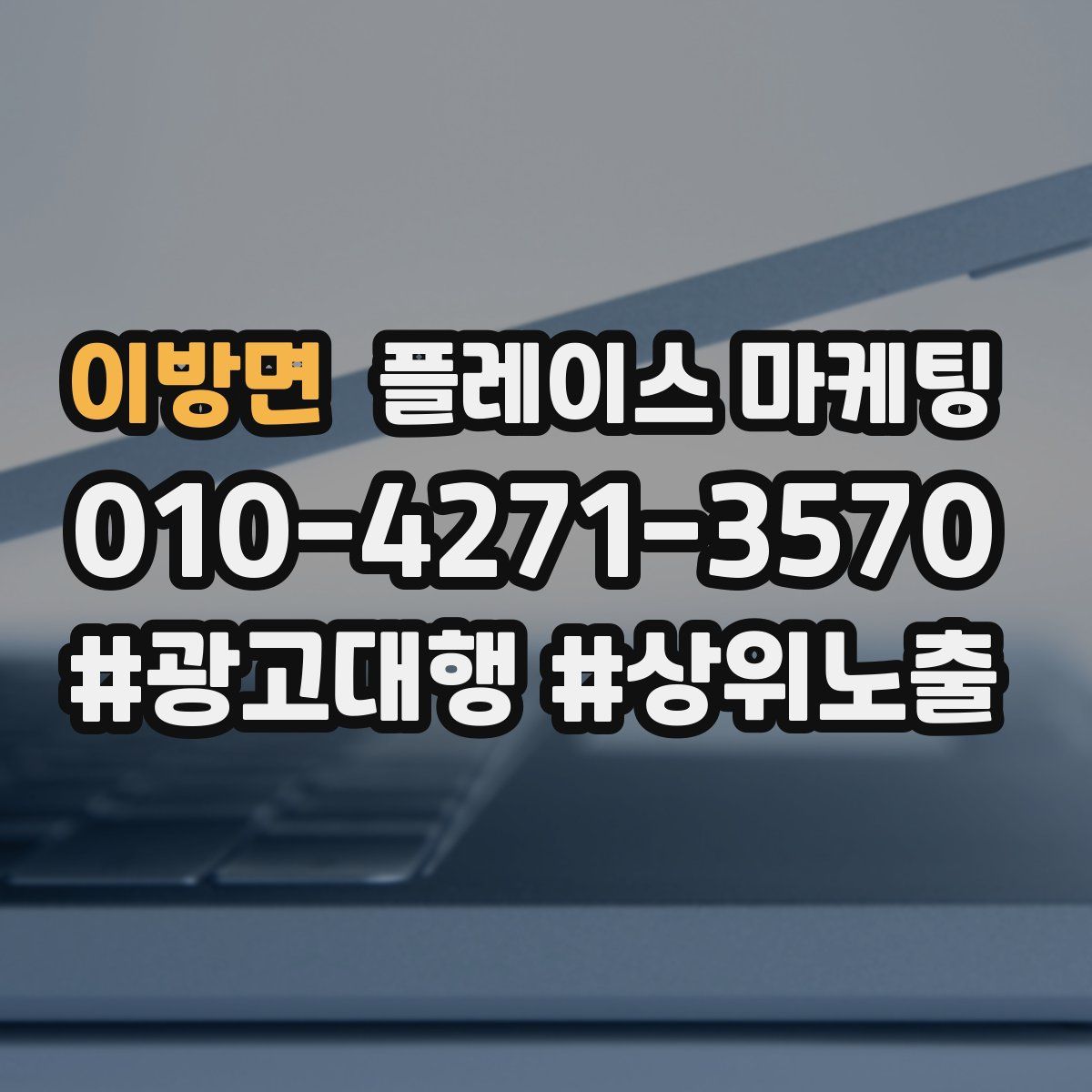 이방면 플레이스 마케팅