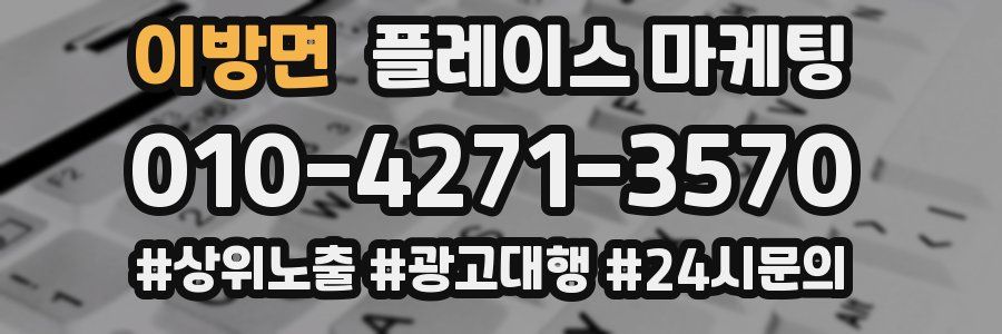 이방면 플레이스 마케팅
