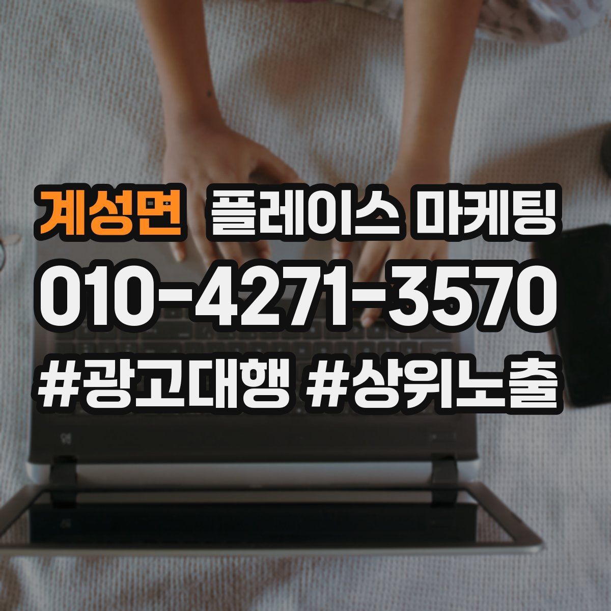 계성면 플레이스 마케팅
