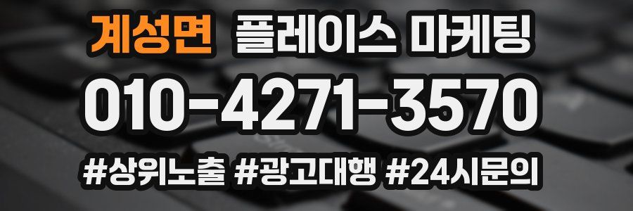 계성면 플레이스 마케팅