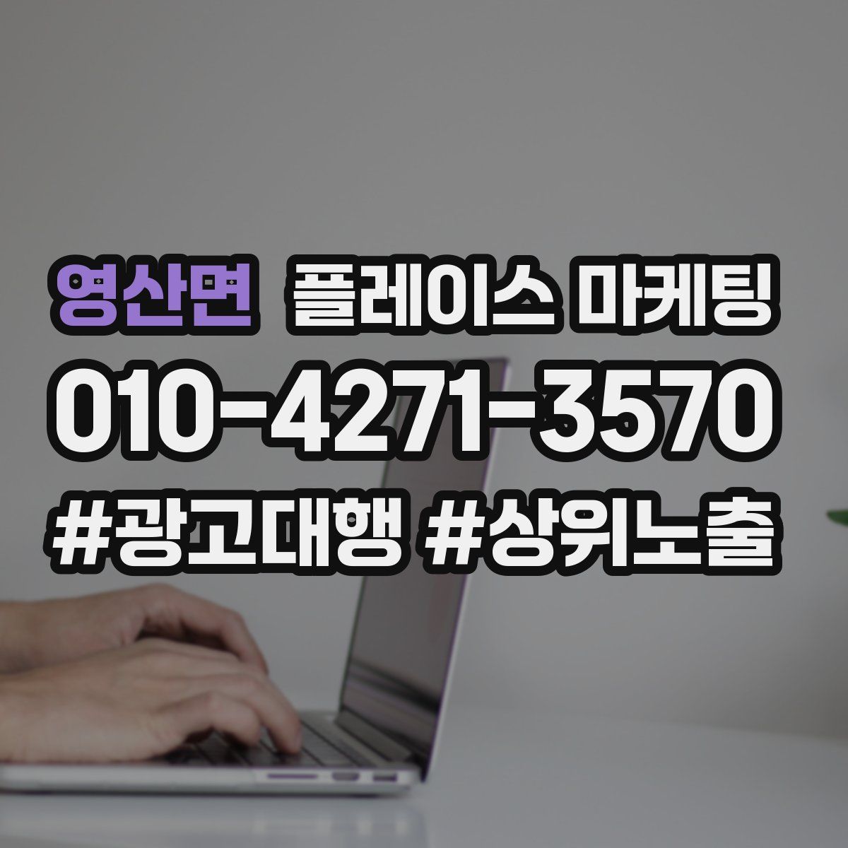 영산면 플레이스 마케팅