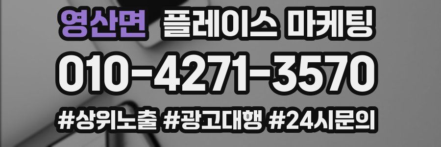 영산면 플레이스 마케팅