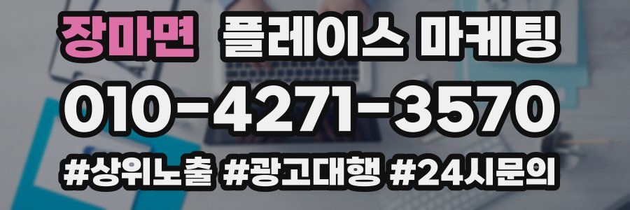 장마면 플레이스 마케팅