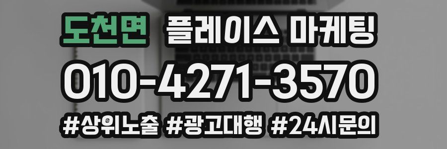 도천면 플레이스 마케팅
