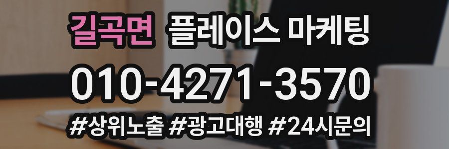 길곡면 플레이스 마케팅