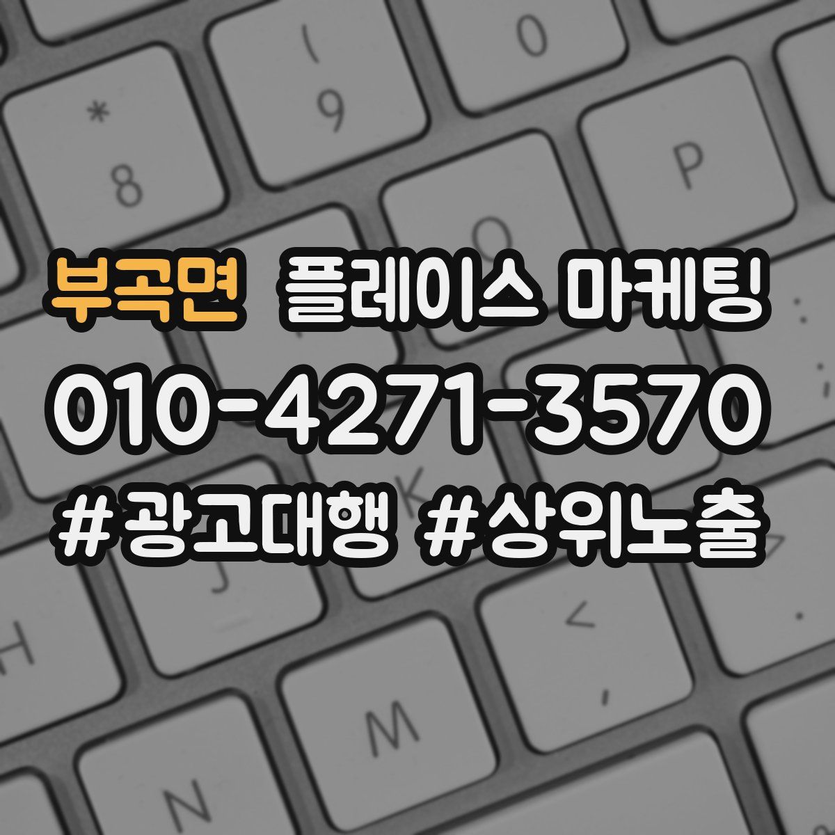 부곡면 플레이스 마케팅