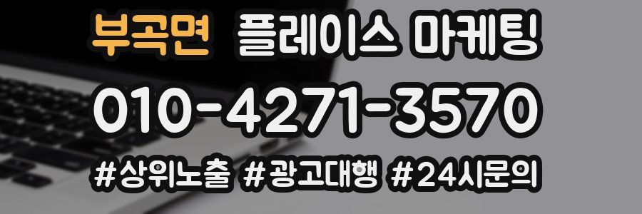 부곡면 플레이스 마케팅