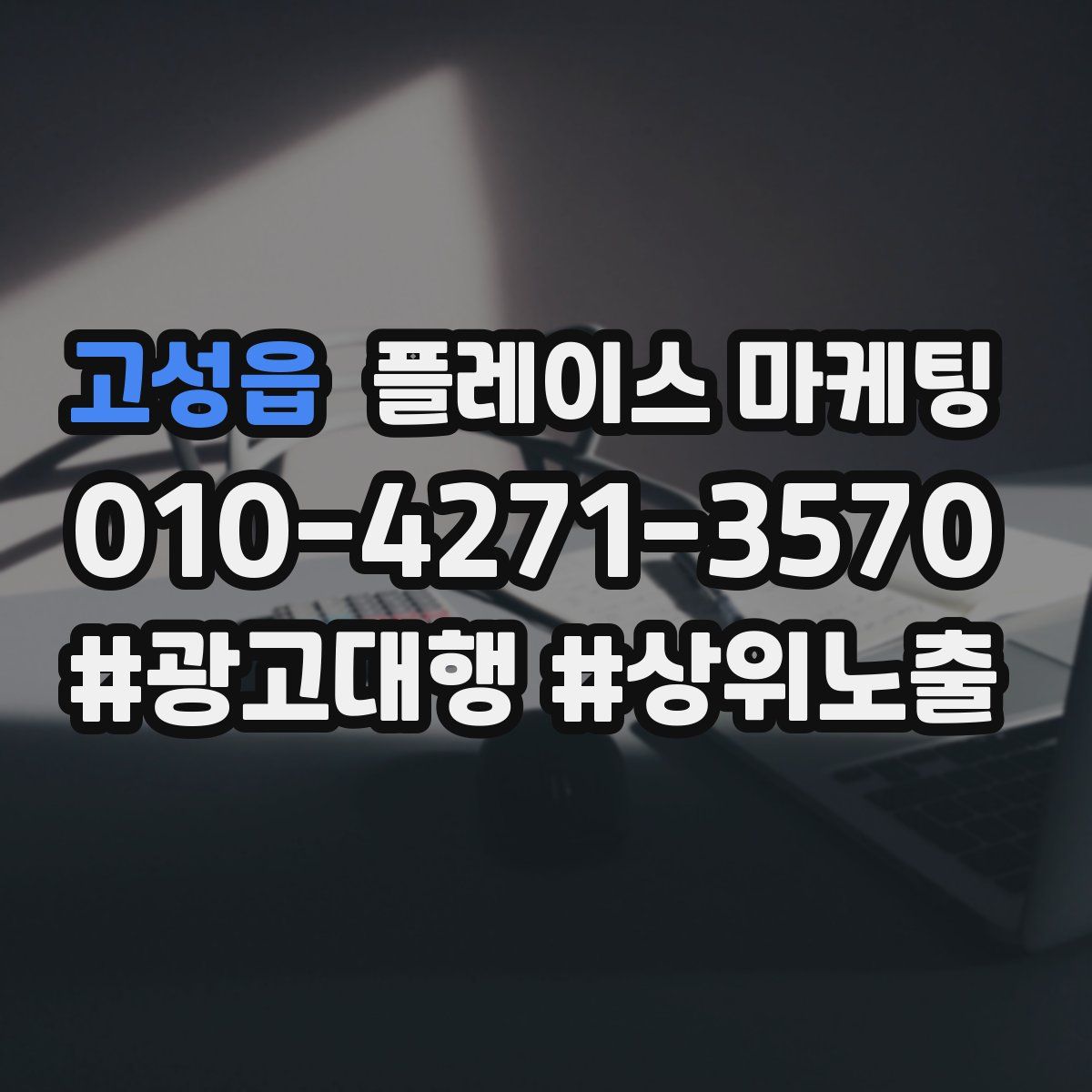 고성읍 플레이스 마케팅
