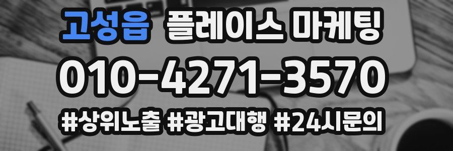 고성읍 플레이스 마케팅