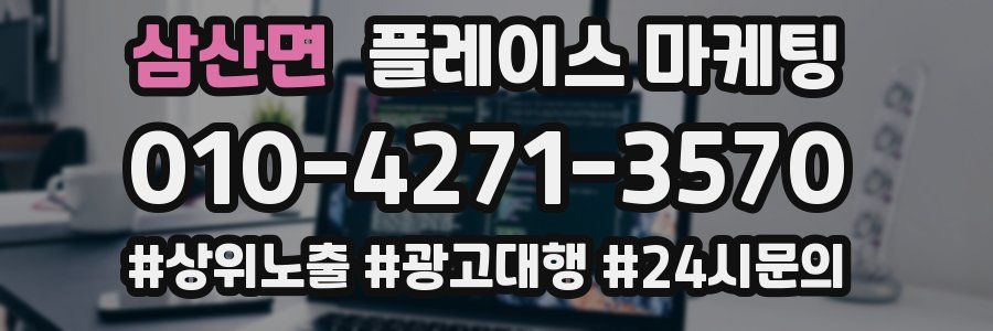 삼산면 플레이스 마케팅