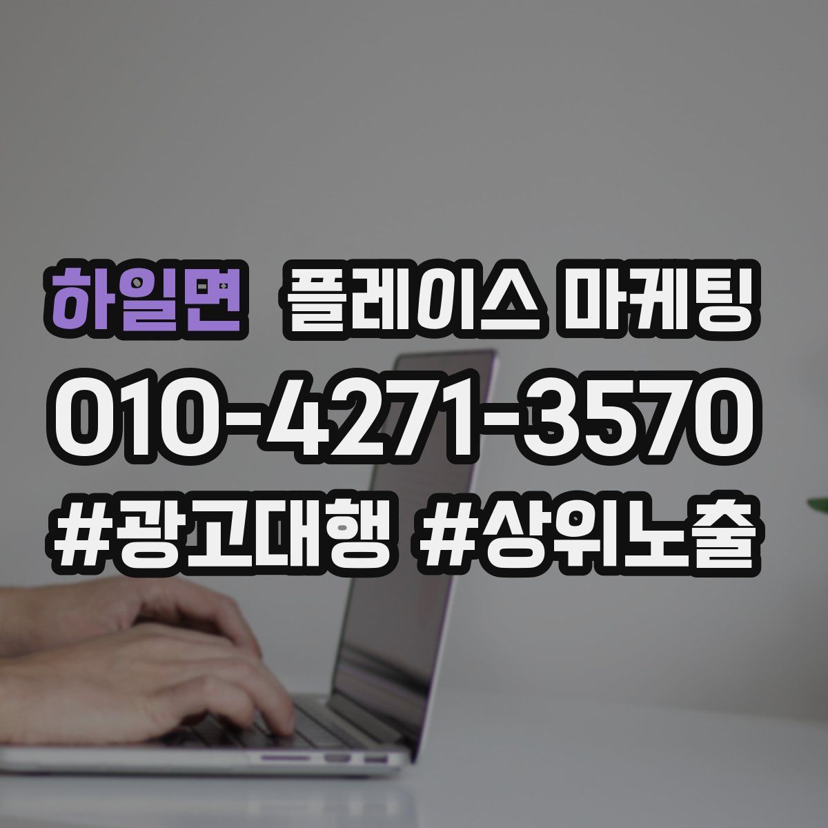 하일면 플레이스 마케팅