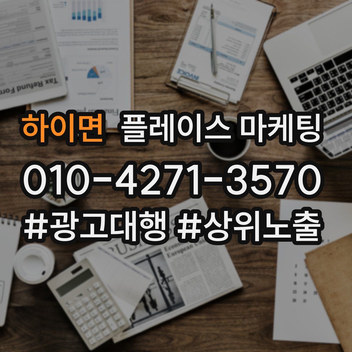 하이면 플레이스 마케팅
