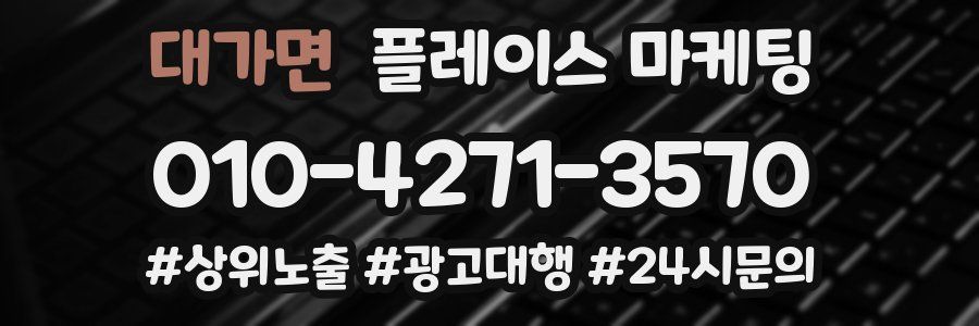 대가면 플레이스 마케팅
